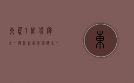 东莞1万保释金一般能判几年（保释金一百万）