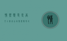 情势变更是否可以撤销合同（情势变更的后果）