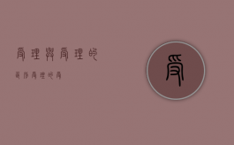 受理与受理的区别（受理的受）