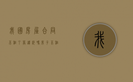 我国房屋合同不租了算违约吗？（房子不租了合同有用吗）