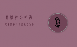 驾照扣分咋处理（驾照扣分怎么处理方法）