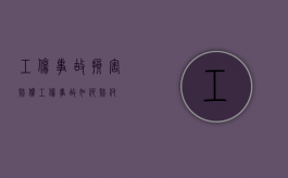 工伤事故损害赔偿（工伤事故如何赔付）