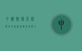 申请恢复强制执行的流程和执行时间（申请恢复强制执行的条件）