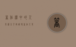 著作权中的人身权不可转让吗（著作人身权是否可以转让）
