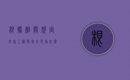 根据相关规定来看工程发包方是指什么（发包人根据工程的实际确需修改建设工程设计文件）