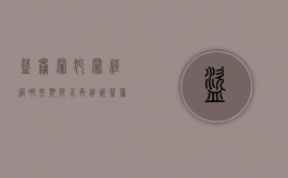 盗窃罪犯罪经过哪些期限不再追诉（盗窃罪一般几年）