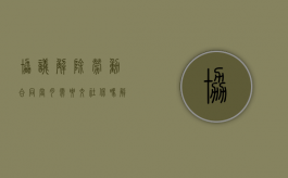 协议解除劳动合同当月需要交社保吗（解除劳动合同的当月有工资吗）