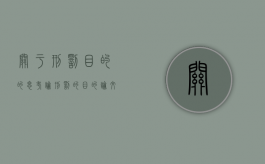 关于刑罚目的的思考（论刑罚的目的论文）