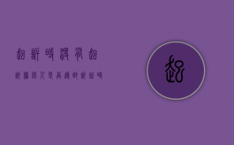 起诉时没有起诉担保人是否导致诉讼时效中断（未起诉担保人还能再起诉案例）