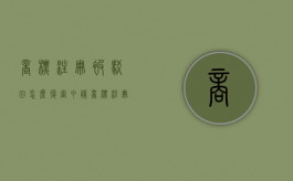 商标注册被驳回怎么复审申请（商标注册被驳回后怎么办）