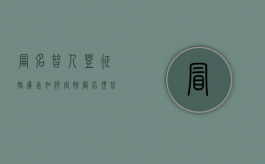 冒名替人登征婚广告如何定性（冒名顶替结婚犯法吗）