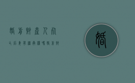 婚前财产人死亡,后妻有继承权吗（婚前财产婚后死亡继承）