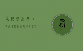 有限责任公司股东会依法行使的职权是哪些（有限公司的股东承担的法律责任包括）