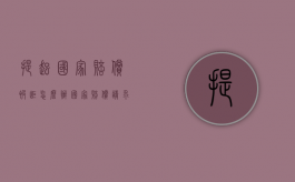 提起国家赔偿被拒怎么办（国家赔偿请求时间）