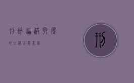 刑讯逼供取得的口供不能采信
