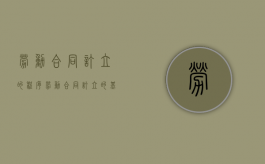 劳动合同订立的程序（劳动合同订立的基本程序）