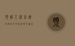 预购人权利遭受侵害有哪几种情形（论商品房预售中买受人的法律风险及对策）