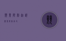 竞业限制起诉（竞业限制官司）