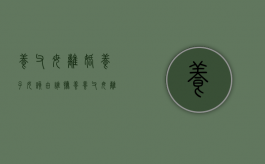 养父母离婚养子女该由谁抚养（养父母离异养女需要赡养老人吗）