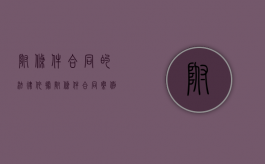 附条件合同的法律依据（附条件合同案例分析）