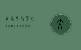 交通事故鉴定等级划分为几个等级？