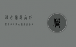 侵占罪最高刑期是多少（侵占罪最高法司法解释）