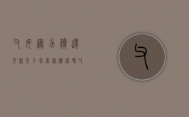 父母无力偿还欠款,儿子有义务偿还吗（父母欠债子女该怎么办）