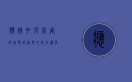 应该如何约定试用期（试用期的约定最长不超过）
