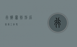 行贿罪判刑后恢复工作吗