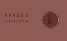 委托诉讼代理人的委托书要载明什么材料（委托诉讼代理人委托书怎么写）