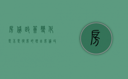 房贷政策变化是不是退房的理由（房贷改革了吗）