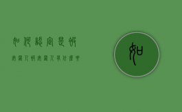 如何认定是被安置人（被安置人有什么要求）