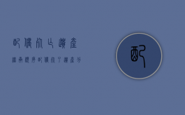 配偶死亡遗产继承顺序（配偶死了,遗产分配比例计算）