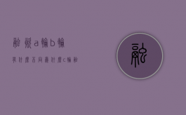 融资a轮b轮有什么不同（为什么c轮融资容易死）