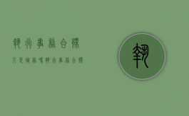 执行事务合伙人是职务吗（执行事务合伙人要承担债务吗）