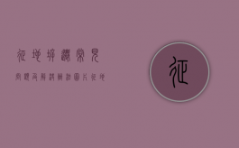 征地拆迁常见问题及解决办法图片（征地拆迁问题及对策）
