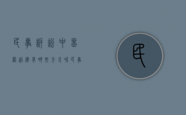 民事诉讼中留置送达有哪些方式呢（民事诉讼中留置送达有哪些方式规定）