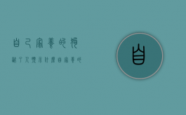 自己家养的狗咬了人预示什么（自家养的狗咬人怎么办）