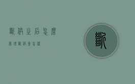 断供之后怎么处理（断供会怎样）