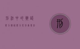 刑法中的辨认能力（辨认能力是刑事责任能力的关键）