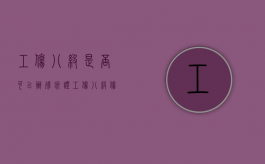 工伤八级是否可以办残疾证（工伤八级伤残能办几级残疾证吗）