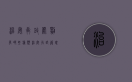 治安行政处罚有哪些种类（治安行政管理处罚的种类有哪些）