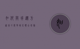 如何与拆迁方谈判，才能拿到足额合理补偿（与拆迁办谈判技巧怎么写）