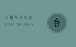 合同解除的条件与效力（合同的解除要件）
