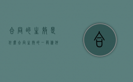 合同的生效是什么（合同生效的一般条件）