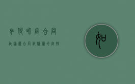 如何界定合同诈骗罪（合同诈骗罪的定性）