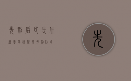 先刑后民是什么意思（什么是先刑后民）