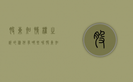 股东知情权之诉的条件有哪些呢（股东知情权之诉的条件有哪些规定）