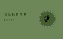 律师隔空阅卷，真的可行吗？