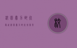 校园暴力致死最近（校园暴力致死判几年）